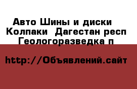 Авто Шины и диски - Колпаки. Дагестан респ.,Геологоразведка п.